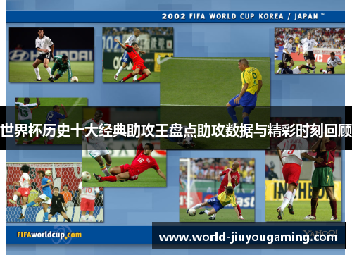 世界杯历史十大经典助攻王盘点助攻数据与精彩时刻回顾