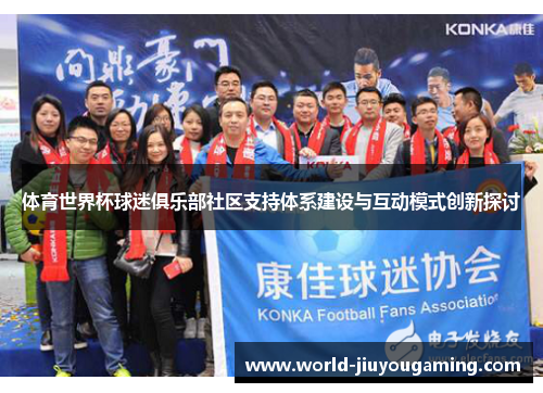体育世界杯球迷俱乐部社区支持体系建设与互动模式创新探讨