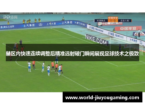 禁区内快速连续调整后精准远射破门瞬间展现足球技术之极致