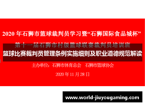 篮球比赛裁判员管理条例实施细则及职业道德规范解读