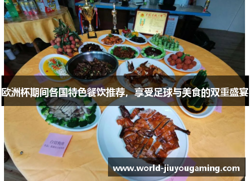 欧洲杯期间各国特色餐饮推荐，享受足球与美食的双重盛宴