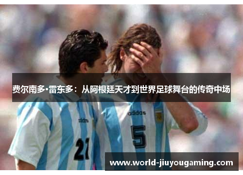 费尔南多·雷东多：从阿根廷天才到世界足球舞台的传奇中场