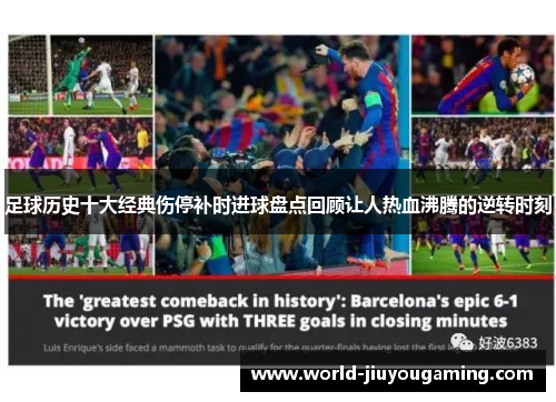足球历史十大经典伤停补时进球盘点回顾让人热血沸腾的逆转时刻