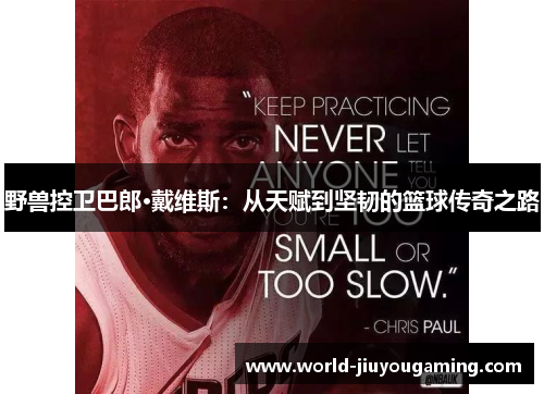 野兽控卫巴郎·戴维斯：从天赋到坚韧的篮球传奇之路