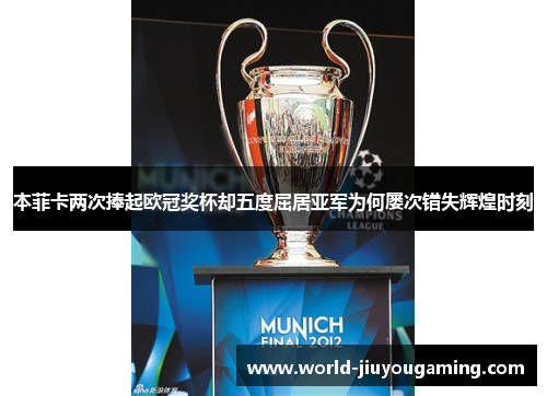 本菲卡两次捧起欧冠奖杯却五度屈居亚军为何屡次错失辉煌时刻