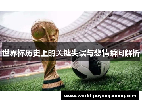 世界杯历史上的关键失误与悲情瞬间解析