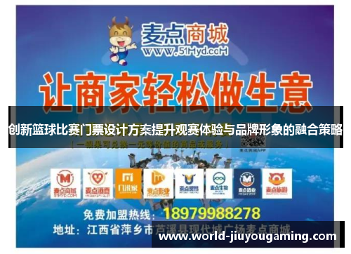 创新篮球比赛门票设计方案提升观赛体验与品牌形象的融合策略