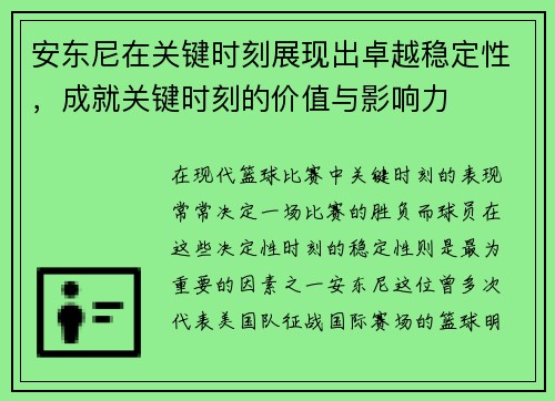 安东尼在关键时刻展现出卓越稳定性，成就关键时刻的价值与影响力