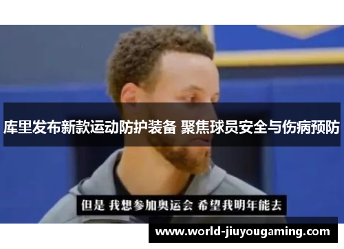 库里发布新款运动防护装备 聚焦球员安全与伤病预防