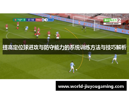 提高定位球进攻与防守能力的系统训练方法与技巧解析