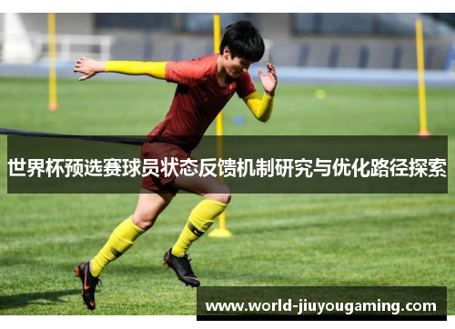 世界杯预选赛球员状态反馈机制研究与优化路径探索