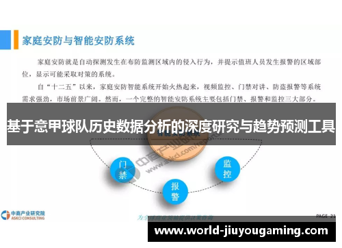 基于意甲球队历史数据分析的深度研究与趋势预测工具