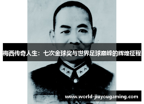 梅西传奇人生：七次金球奖与世界足球巅峰的辉煌征程