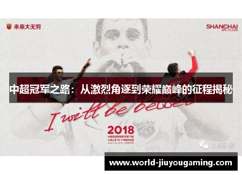 中超冠军之路：从激烈角逐到荣耀巅峰的征程揭秘