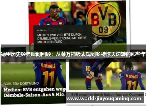 德甲历史经典瞬间回顾：从莱万神级表现到多特惊天逆转的那些年