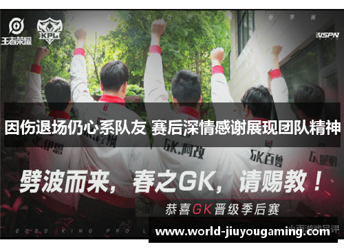 因伤退场仍心系队友 赛后深情感谢展现团队精神