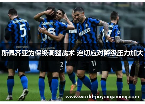 斯佩齐亚为保级调整战术 迫切应对降级压力加大