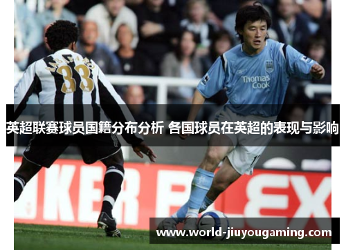 英超联赛球员国籍分布分析 各国球员在英超的表现与影响