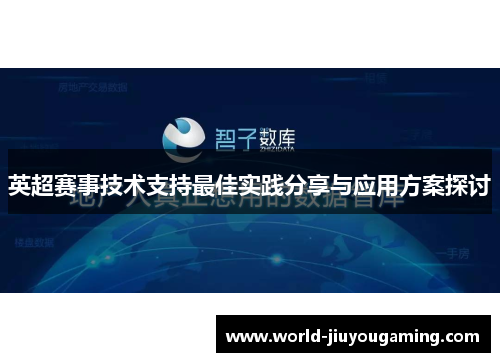 英超赛事技术支持最佳实践分享与应用方案探讨