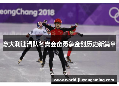 意大利速滑队冬奥会奋勇争金创历史新篇章