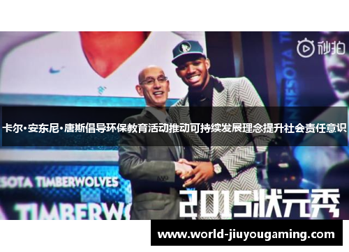卡尔·安东尼·唐斯倡导环保教育活动推动可持续发展理念提升社会责任意识