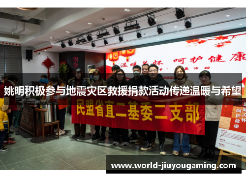 姚明积极参与地震灾区救援捐款活动传递温暖与希望