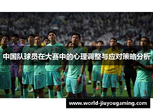 中国队球员在大赛中的心理调整与应对策略分析