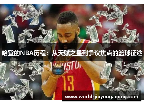哈登的NBA历程：从天赋之星到争议焦点的篮球征途