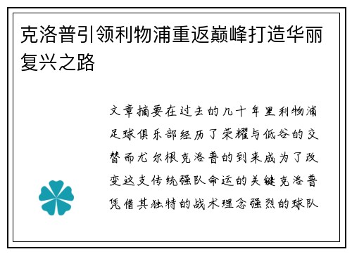 克洛普引领利物浦重返巅峰打造华丽复兴之路