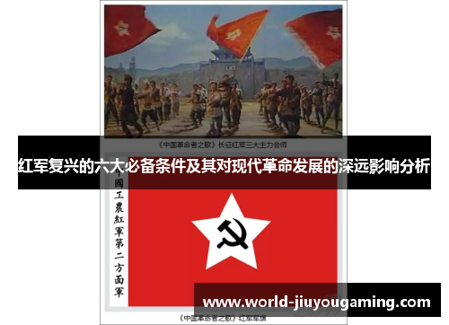 红军复兴的六大必备条件及其对现代革命发展的深远影响分析