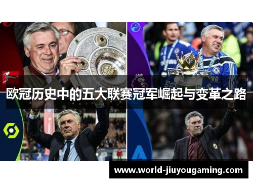 欧冠历史中的五大联赛冠军崛起与变革之路