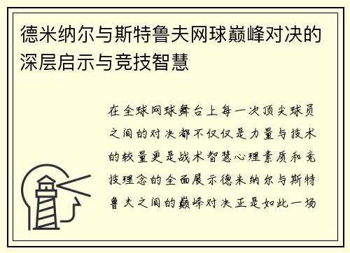 德米纳尔与斯特鲁夫网球巅峰对决的深层启示与竞技智慧