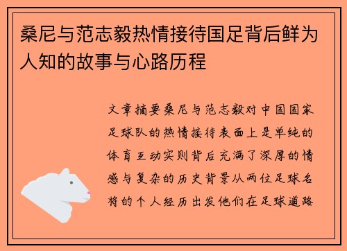 桑尼与范志毅热情接待国足背后鲜为人知的故事与心路历程 桑尼与范志毅热情接待国足背后鲜为人知的故事与心路历程