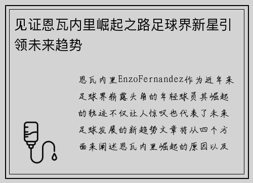 见证恩瓦内里崛起之路足球界新星引领未来趋势