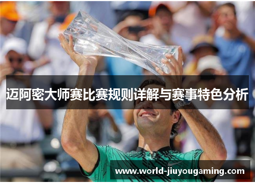 迈阿密大师赛比赛规则详解与赛事特色分析
