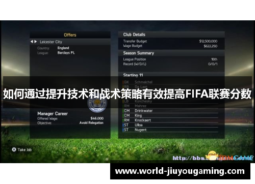 如何通过提升技术和战术策略有效提高FIFA联赛分数 如何通过提升技术和战术策略有效提高FIFA联赛分数