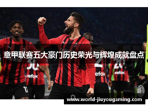 意甲联赛五大豪门历史荣光与辉煌成就盘点