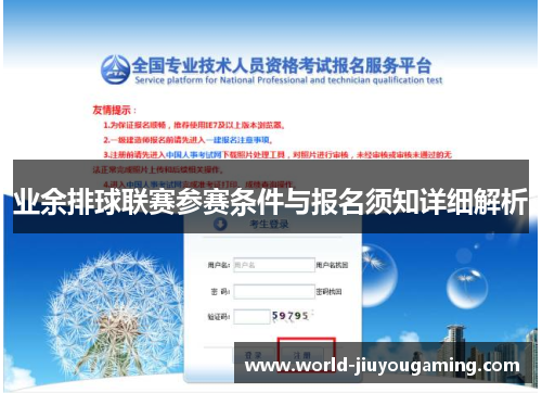 业余排球联赛参赛条件与报名须知详细解析