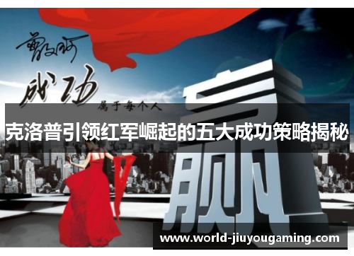 克洛普引领红军崛起的五大成功策略揭秘