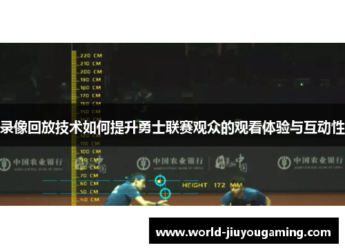 录像回放技术如何提升勇士联赛观众的观看体验与互动性