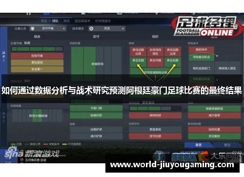如何通过数据分析与战术研究预测阿根廷豪门足球比赛的最终结果