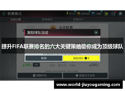 提升FIFA联赛排名的六大关键策略助你成为顶级球队