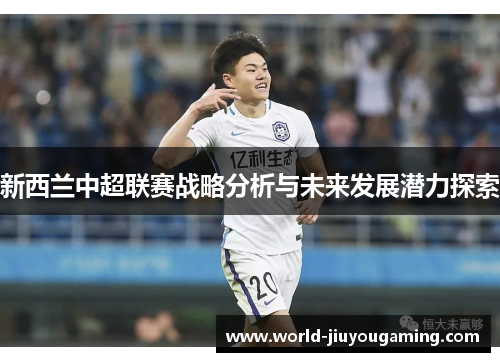 新西兰中超联赛战略分析与未来发展潜力探索