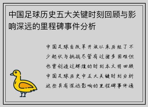 中国足球历史五大关键时刻回顾与影响深远的里程碑事件分析