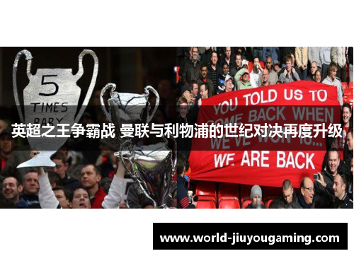 英超之王争霸战 曼联与利物浦的世纪对决再度升级