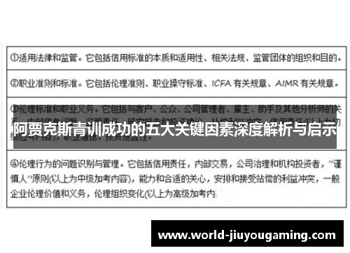 阿贾克斯青训成功的五大关键因素深度解析与启示