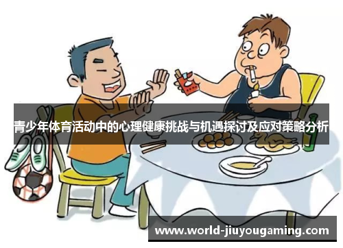 青少年体育活动中的心理健康挑战与机遇探讨及应对策略分析