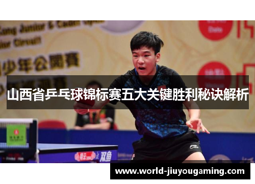山西省乒乓球锦标赛五大关键胜利秘诀解析