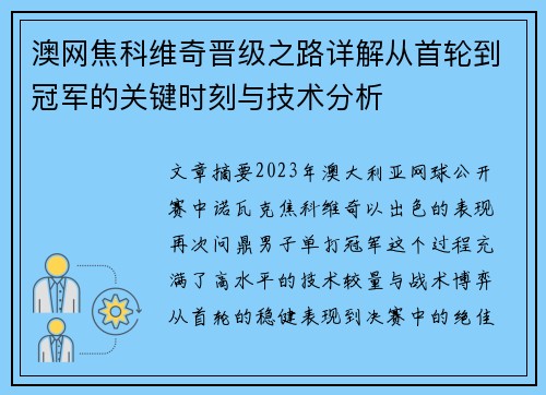 澳网焦科维奇晋级之路详解从首轮到冠军的关键时刻与技术分析