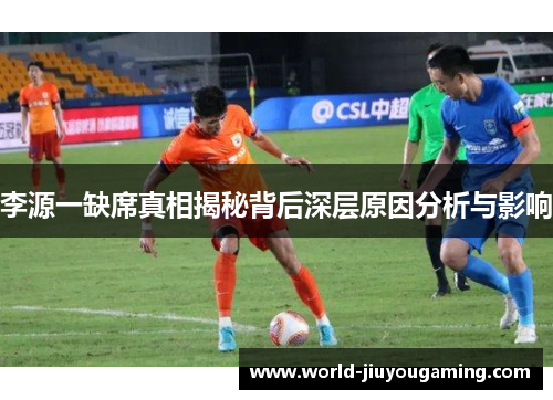 李源一缺席真相揭秘背后深层原因分析与影响